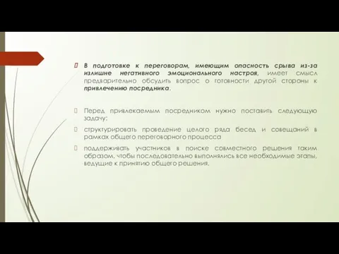 В подготовке к переговорам, имеющим опасность срыва из-за излишне негативного