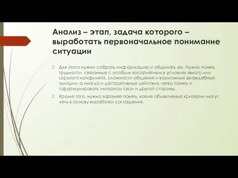 Анализ – этап, задача которого – выработать первоначальное понимание ситуации