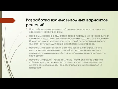 Разработка взаимовыгодных вариантов решений Надо выбрать приоритетные собственные интересы, то