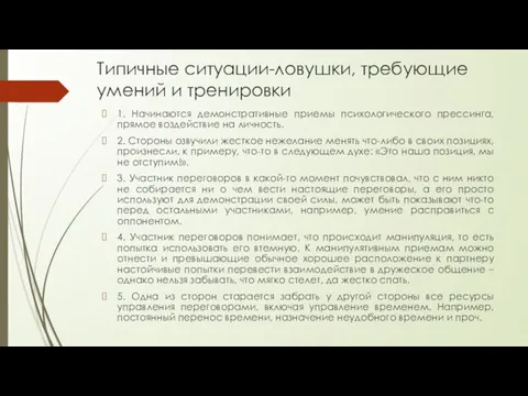 Типичные ситуации-ловушки, требующие умений и тренировки 1. Начинаются демонстративные приемы