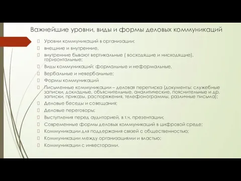 Важнейшие уровни, виды и формы деловых коммуникаций Уровни коммуникаций в