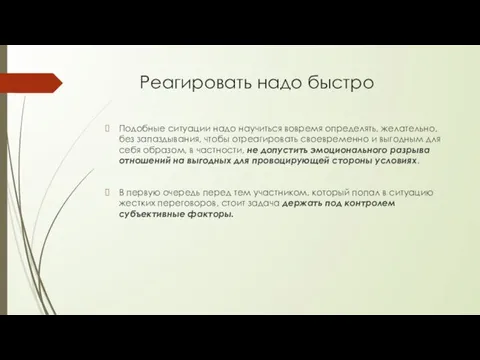 Реагировать надо быстро Подобные ситуации надо научиться вовремя определять, желательно,