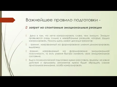 Важнейшее правило подготовки - запрет на спонтанные эмоциональные реакции Дело