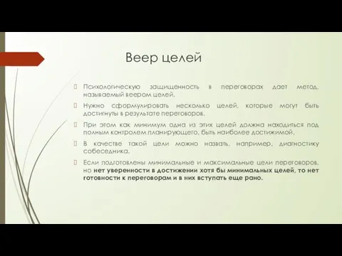 Веер целей Психологическую защищенность в переговорах дает метод, называемый веером