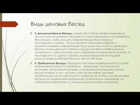 Виды деловых бесед 3. Дисциплинарные беседы. Целью таких бесед является