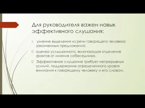 Для руководителя важен навык эффективного слушания: умение выделения из речи