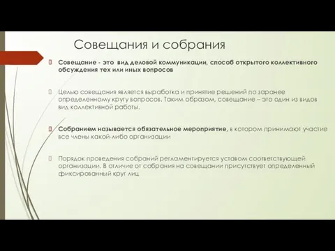 Совещания и собрания Совещание - это вид деловой коммуникации, способ