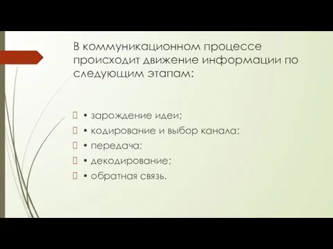 В коммуникационном процессе происходит движение информации по следующим этапам: •