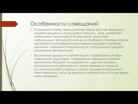 Особенности совещаний Совещания имеют преимущества перед другими формами принятия решений: