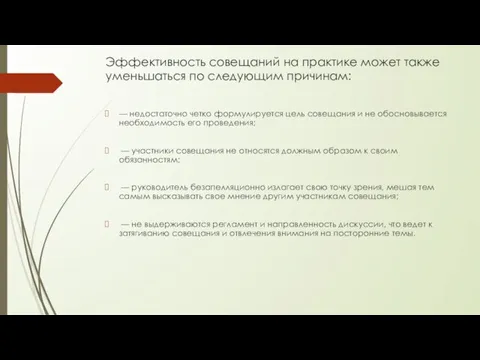 Эффективность совещаний на практике может также уменьшаться по следующим причинам: