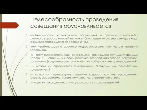 Целесообразность проведения совещания обусловливается необходимостью коллективного обсуждения и решения какого-либо