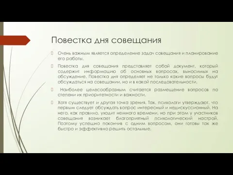 Повестка дня совещания Очень важным является определение задач совещания и