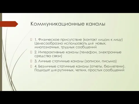 Коммуникационные каналы 1. Физическое присутствие (контакт лицом к лицу) Целесообразно