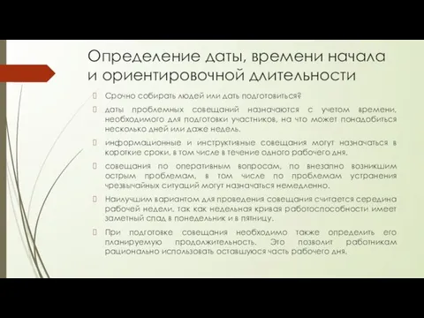 Определение даты, времени начала и ориентировочной длительности Срочно собирать людей