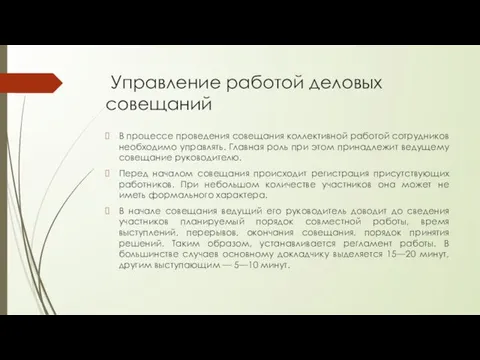 Управление работой деловых совещаний В процессе проведения совещания коллективной работой