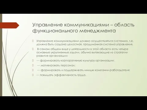 Управление коммуникациями – область функционального менеджмента Управление коммуникациями должно осуществляться