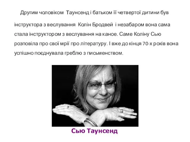 Другим чоловіком Таунсенд і батьком її четвертої дитини був інструктора