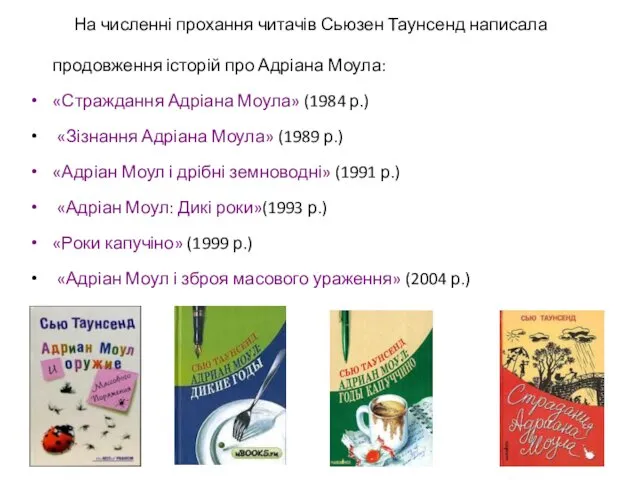 На численні прохання читачів Сьюзен Таунсенд написала продовження історій про