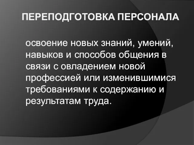 ПЕРЕПОДГОТОВКА ПЕРСОНАЛА освоение новых знаний, умений, навыков и способов общения