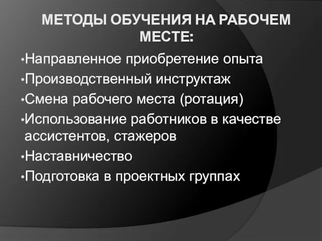 МЕТОДЫ ОБУЧЕНИЯ НА РАБОЧЕМ МЕСТЕ: Направленное приобретение опыта Производственный инструктаж