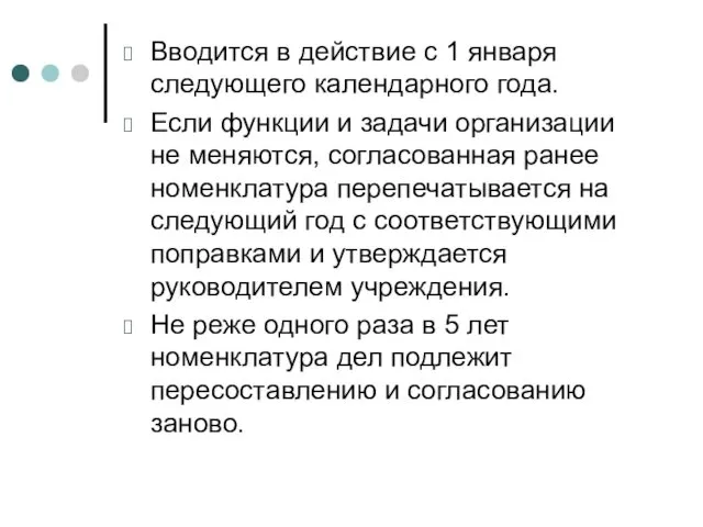 Вводится в действие с 1 января следующего календарного года. Если