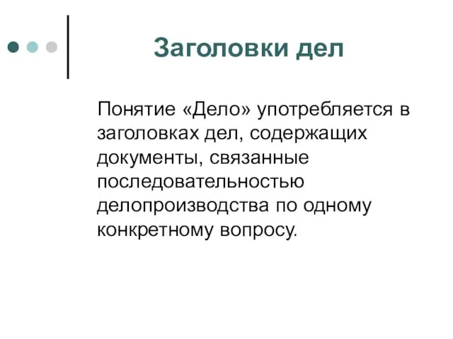 Заголовки дел Понятие «Дело» употребляется в заголовках дел, содержащих документы,