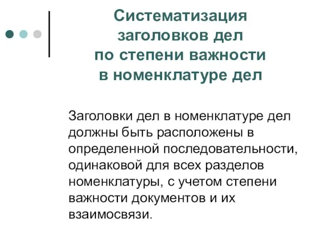 Систематизация заголовков дел по степени важности в номенклатуре дел Заголовки