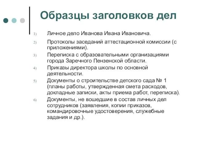 Образцы заголовков дел Личное дело Иванова Ивана Ивановича. Протоколы заседаний