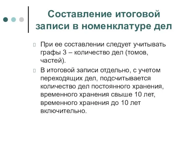 Составление итоговой записи в номенклатуре дел При ее составлении следует