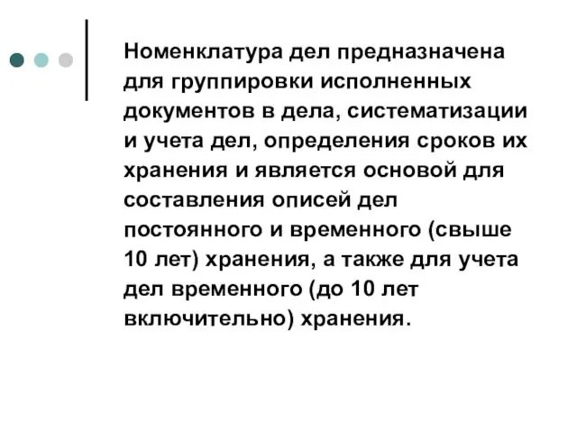 Номенклатура дел предназначена для группировки исполненных документов в дела, систематизации