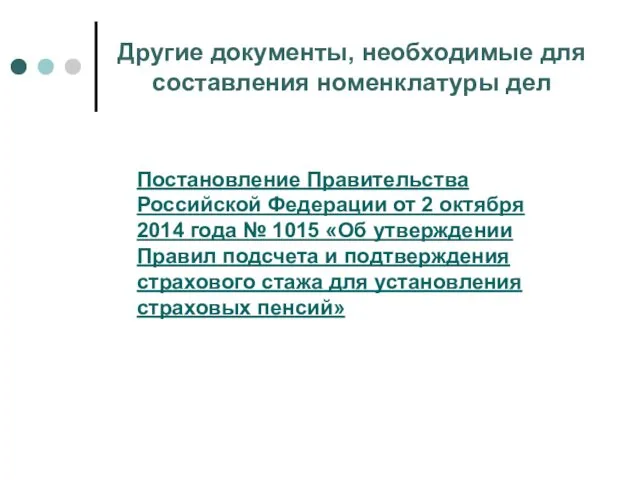 Другие документы, необходимые для составления номенклатуры дел Постановление Правительства Российской
