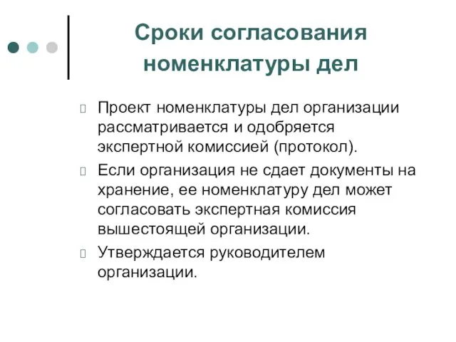 Сроки согласования номенклатуры дел Проект номенклатуры дел организации рассматривается и