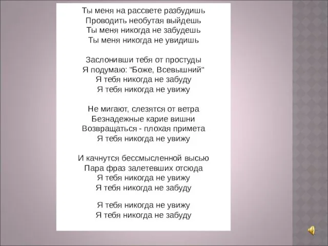 Ты меня на рассвете разбудишь Проводить необутая выйдешь Ты меня