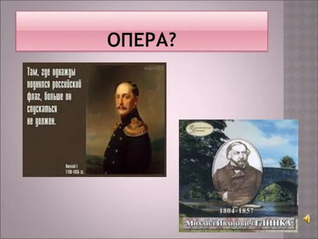 ОПЕРА?