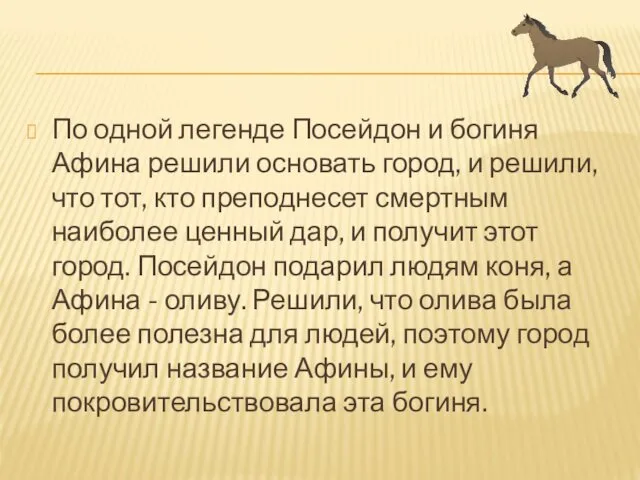 По одной легенде Посейдон и богиня Афина решили основать город,