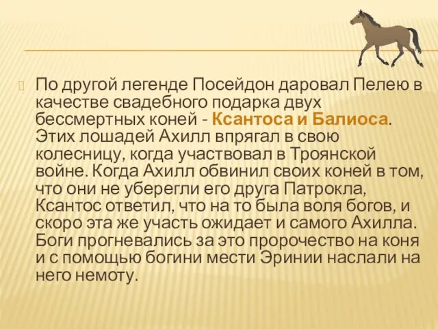 По другой легенде Посейдон даровал Пелею в качестве свадебного подарка