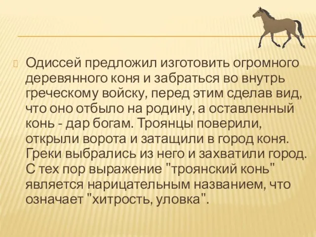 Одиссей предложил изготовить огромного деревянного коня и забраться во внутрь