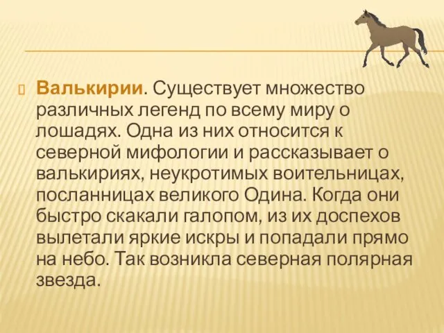 Валькирии. Существует множество различных легенд по всему миру о лошадях.