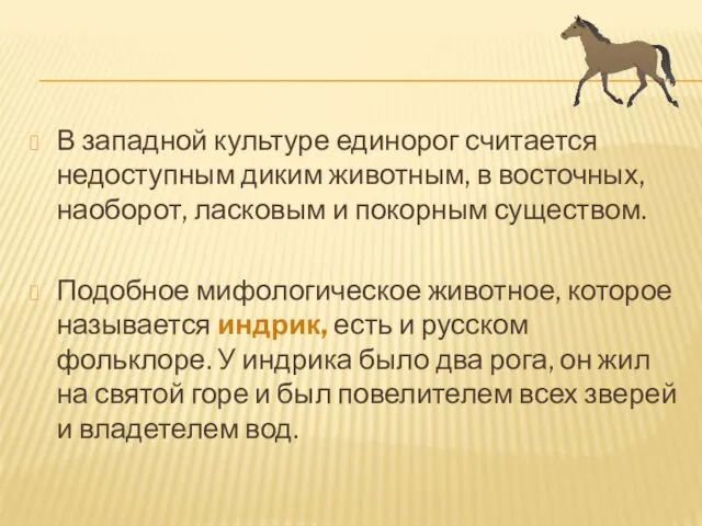 В западной культуре единорог считается недоступным диким животным, в восточных,