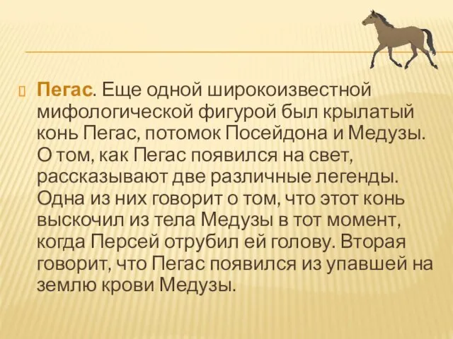 Пегас. Еще одной широкоизвестной мифологической фигурой был крылатый конь Пегас,