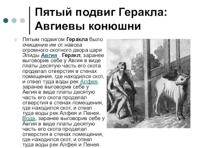 Пятый подвиг Геракла: Авгиевы конюшни Пятым подвигом Геракла было очищение