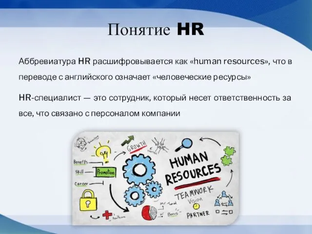 Понятие HR Аббревиатура HR расшифровывается как «human resources», что в