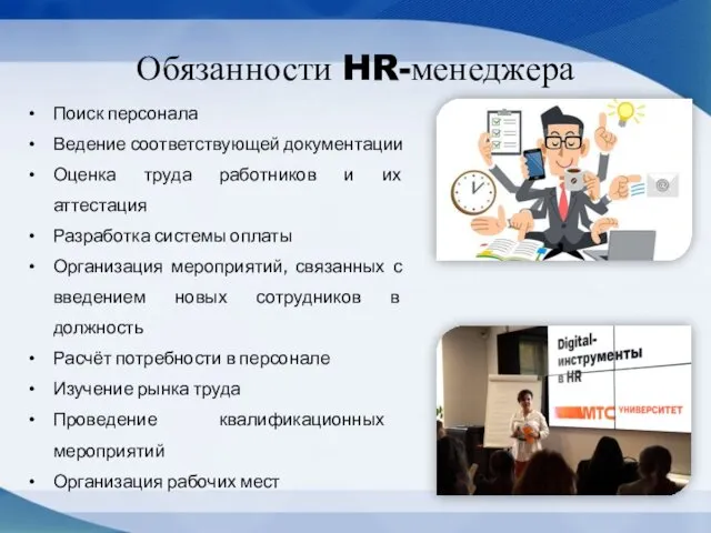 Обязанности HR-менеджера Поиск персонала Ведение соответствующей документации Оценка труда работников и их аттестация