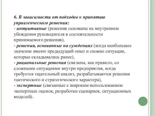 6. В зависимости от подходов к принятию управленческого решения: -