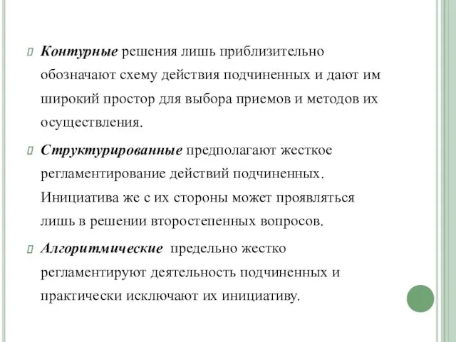 Контурные решения лишь приблизительно обозначают схему действия подчиненных и дают