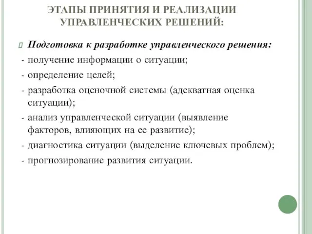 ЭТАПЫ ПРИНЯТИЯ И РЕАЛИЗАЦИИ УПРАВЛЕНЧЕСКИХ РЕШЕНИЙ: Подготовка к разработке управленческого