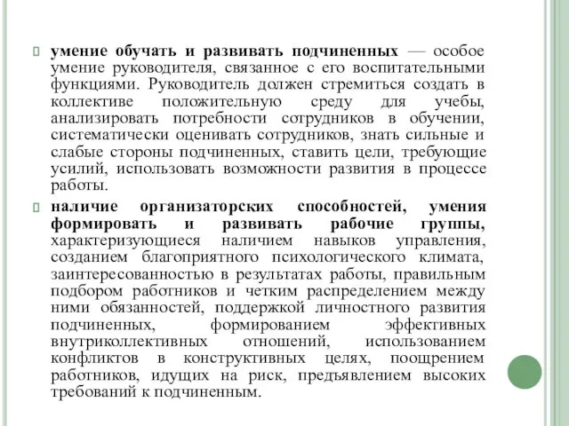 умение обучать и развивать подчиненных — особое умение руководителя, связанное