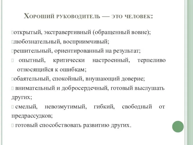 Хороший руководитель — это человек: открытый, экстравертивный (обращенный вовне); любознательный,