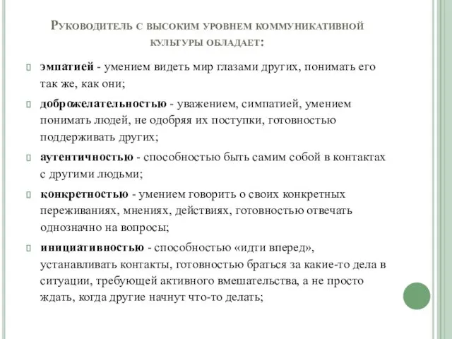 Руководитель с высоким уровнем коммуникативной культуры обладает: эмпатией - умением