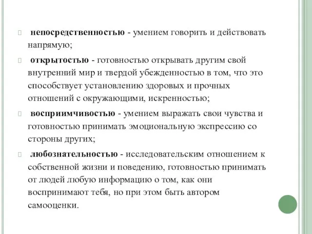 непосредственностью - умением говорить и действовать напрямую; открытостью - готовностью